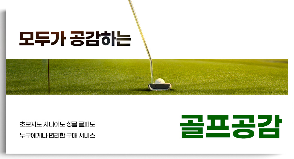 모두가 공감하는 골프공감